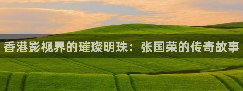 哈爾濱南瓜：香港影視界的璀璨明珠：張國榮的傳奇故事