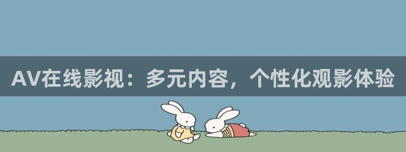 南瓜影院免費提供在線觀看：AV在線影視：多元內(nèi)容，個性化觀影體驗