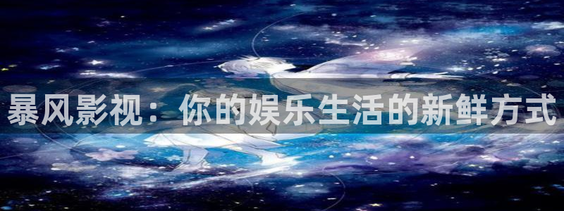 南瓜影視大全下載：暴風影視：你的娛樂生活的新鮮方式